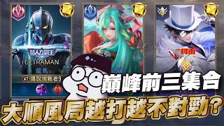 傳說對決 |巔峰賽又再次離第一這麼近?這次真的萬無一失了! Sirenia 海牛 |龍馬