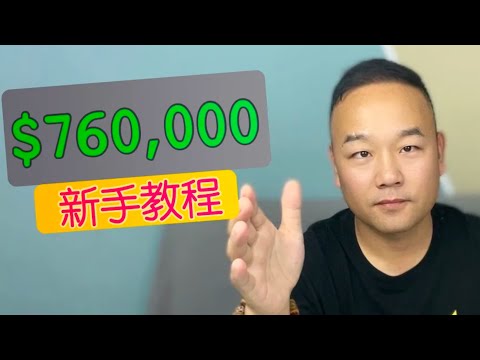 我如何用币安轻松赚760,000💰无需任何技能 人人可做的自动赚钱 #binance 新手教程