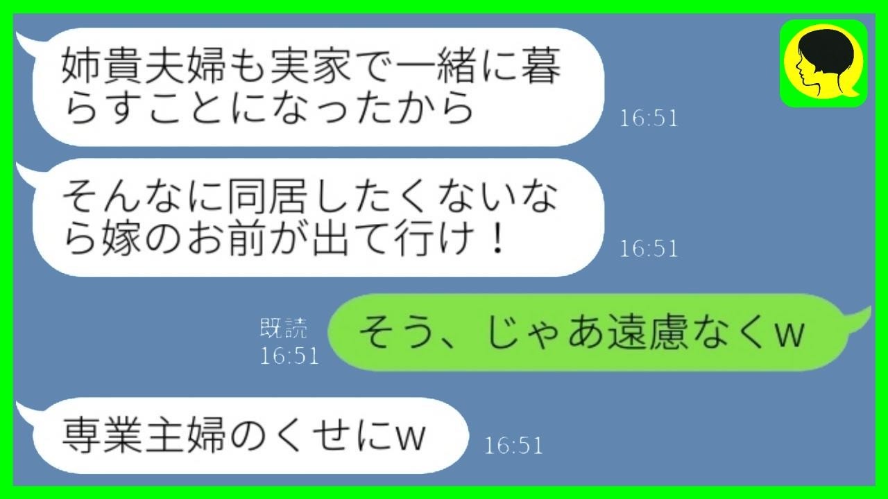 義両親と同居の家に夫が勝手に義姉夫婦を住まわせた「文句あるなら出て行け！」私「じゃあ遠慮なくw」→その後の展開が…