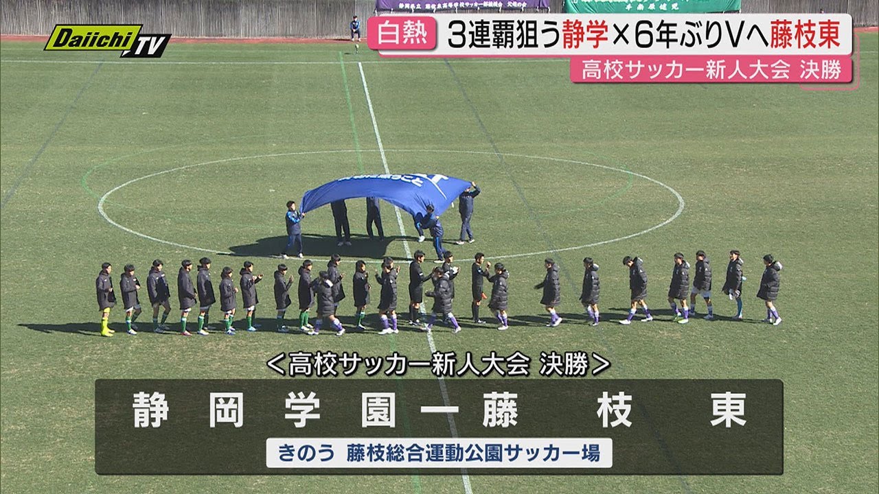 High School Soccer] Shizuoka Gakuen defeats Fujieda Higashi in the