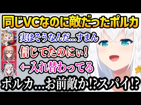 【 にじホロエアライダー 】同じVCなのにポルカが実は敵チームだったことが発覚するチームw【ホロライブ】