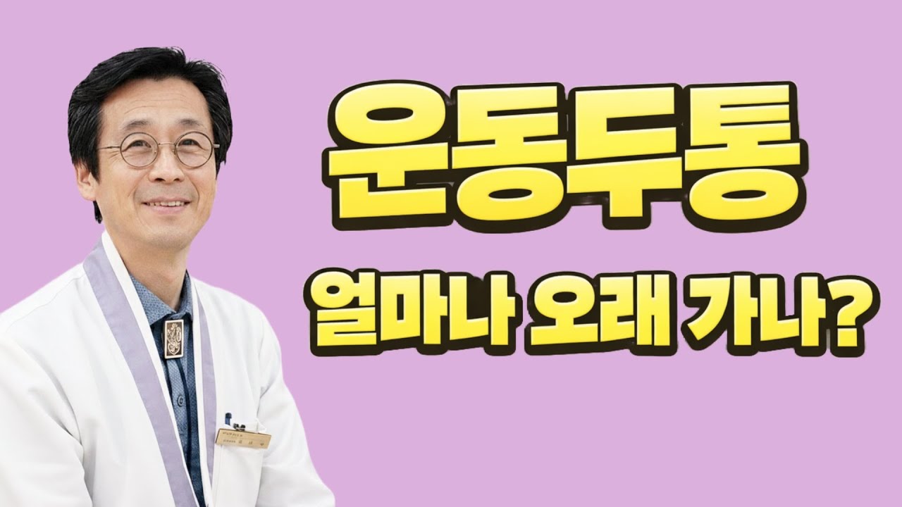 운동두통. 그냥 두면 생각보다 오래 갈 수 있습니다. 운동두통의 이유와 대책