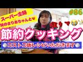 妹とコストコ食材で節約クッキング動画とか言っときながらこの女ほぼ何もせず食ってただけ〜😂🍚✨とりあえず人が作ったご飯幸🙏