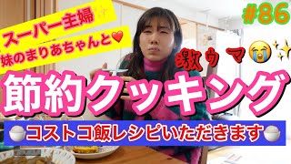 妹とコストコ食材で節約クッキング動画とか言っときながらこの女ほぼ何もせず食ってただけ〜😂🍚✨とりあえず人が作ったご飯幸🙏