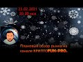 Плановый обзор рынка 23.02.2021 года для канала КриптоFUN- PRO.