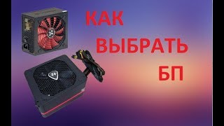 КАК ВЫБРАТЬ БЛОК ПИТАНИЯ КАК ВЫБРАТЬ БЛОК ПИТАНИЯ