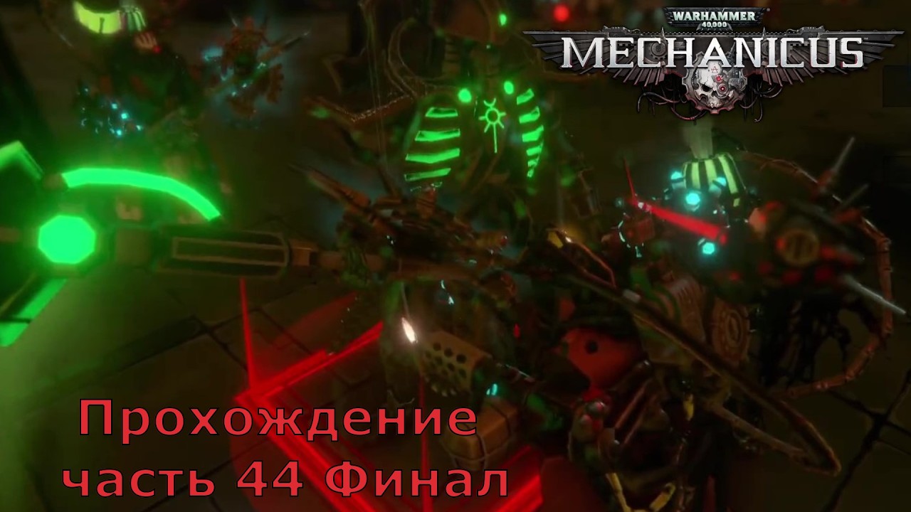 Warhammer 40,000: Mechanicus прохождение на очень высокой сложности часть 44 Сумерки богов Финал
