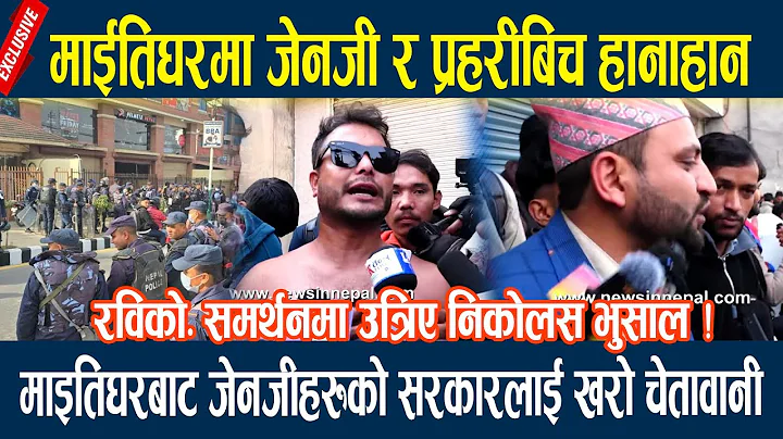 🔴LIVE: माईतिघरमा जेनजी र प्रहरीबिच हानाहान, माइतिघरबाट जेनजीहरुको सरकारलाई खरो चेतावानी
