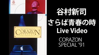 さらば青春の時 / 谷村新司 【Official Live Video】