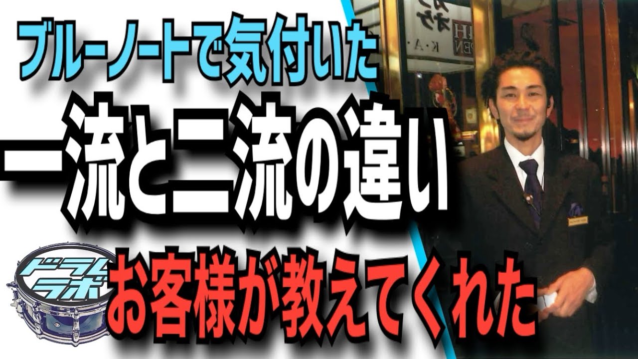 ブルーノートで感じた一流と二流の違い Youtube