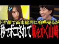 【恥ずかしすぎる山崎怜奈】高市総理に喧嘩売る生意気すぎる山崎怜奈が秒でボコされて赤っ恥【手軽に国会中継】【国会 国会ピックアップ】