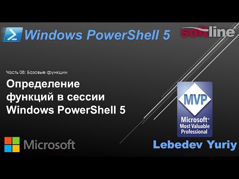 Определение функций в сессии Windows PowerShell 5