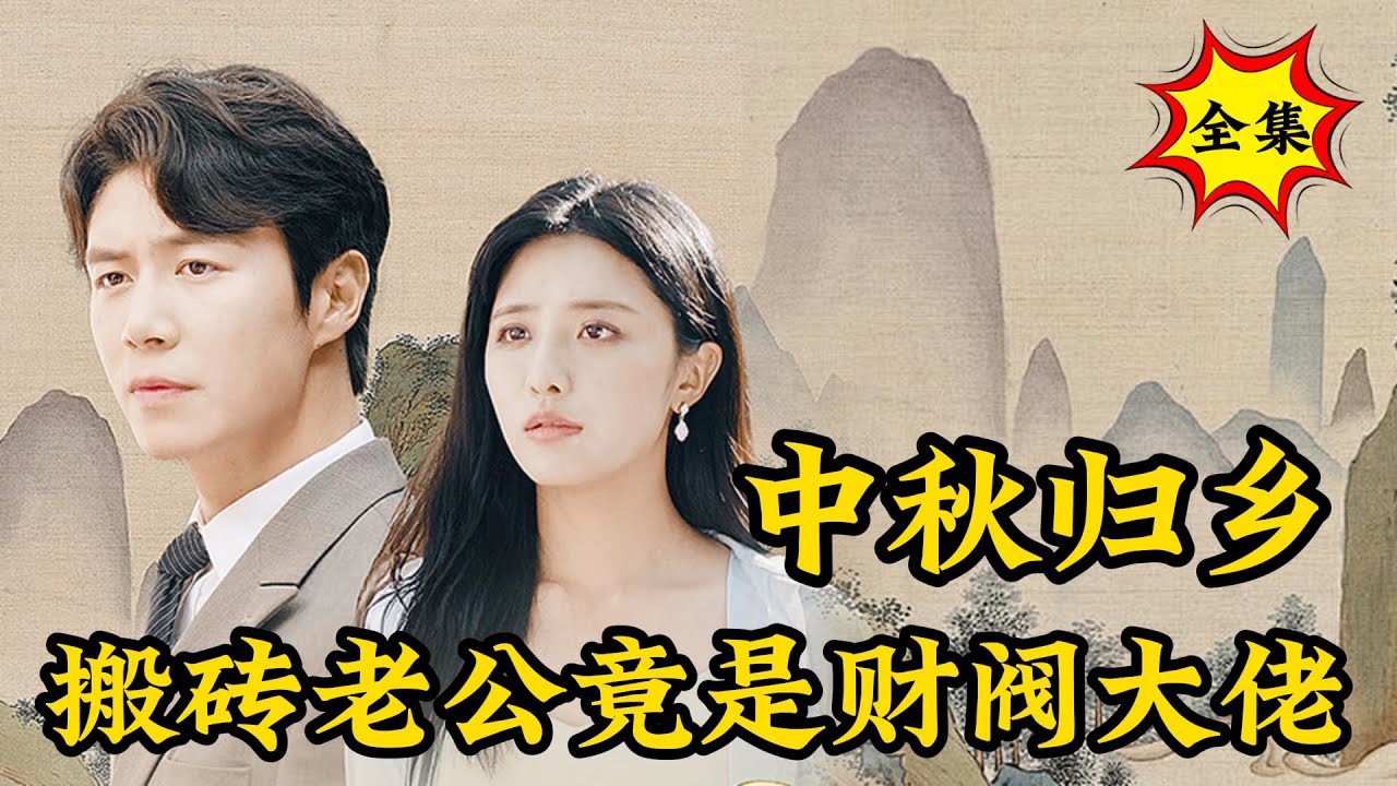 搬磚老公竟是財閥大佬
