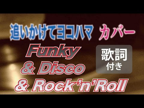 追いかけてヨコハマ（桜田淳子カバー）／皆見つかさ