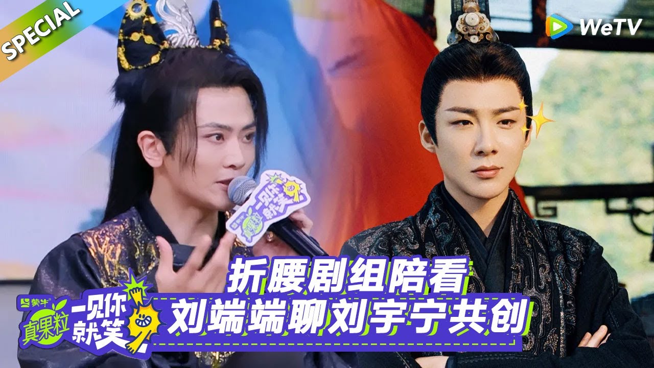 【Multi Sub】特别加更：折腰剧组陪看，刘端端聊刘宇宁共创！#一见你就笑 #刘端端#刘宇宁