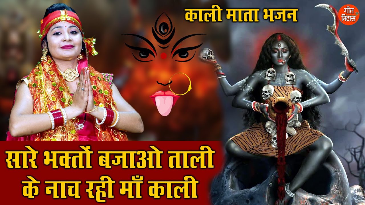 नवरात्रि भजन | सारे भगतो बजाओ ताली के नाच रही माँ काली | Kali Mata Bhajan | Navratri Bhajan