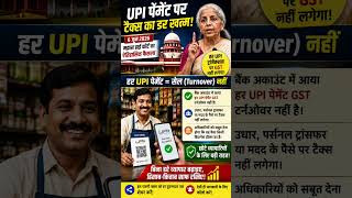 🚨UPI Payment Par GST Lagega?Madras High Court Ka Bada Faisla | Shopkeepers Ke Liye Relief#shortsfeed
