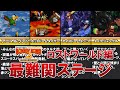 【スーパードンキーコング2】激ムズ!難関ステージ TOP5 ロストワールド編【ゆっくり解説】