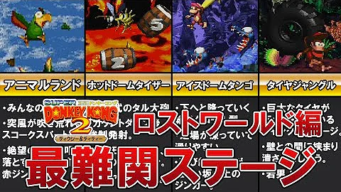 懐かしのスーパードンキーコング2 Final ワールド8 ロストワールド Mp3 懐かしのスーパードンキーコング2 Final ワールド8 ロストワールド Mp3