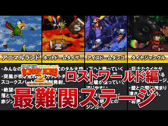 Super Donkey Kong 2] Super Difficult! Top 5 Difficult Stages in