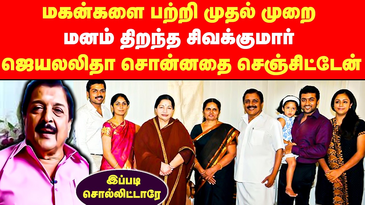 மகன்களை பற்றி முதல் முறை மனம் திறந்த சிவக்குமார் | Sivakumar | Surya | Jayalalitha | Viral News