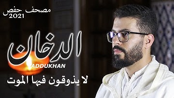 الحواميم مصحف حفص هشام الهراز سورة الدخان hicham elherraz surah addukhan