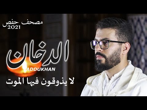 044   Surah Ad Dukhan by Mishary Al Afasy (iRecite)