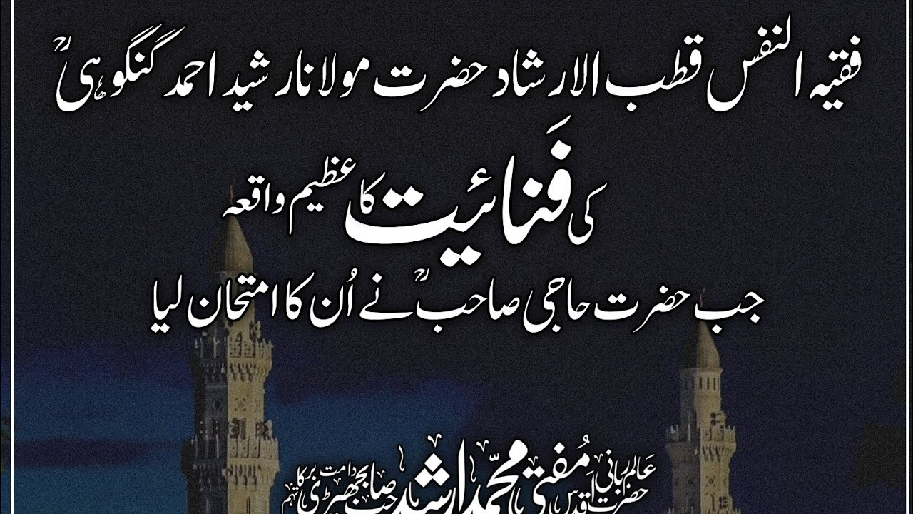 The Profound Incident of Fanā of Maulana Rasheed Ahmad Gangohi RH When ...