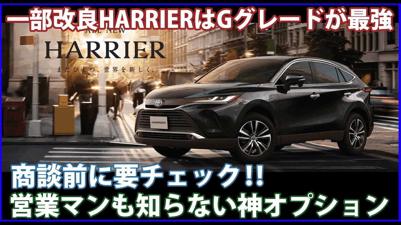 一部改良新型HARRIERのGグレード注文時の注意点。オプション選択に罠が