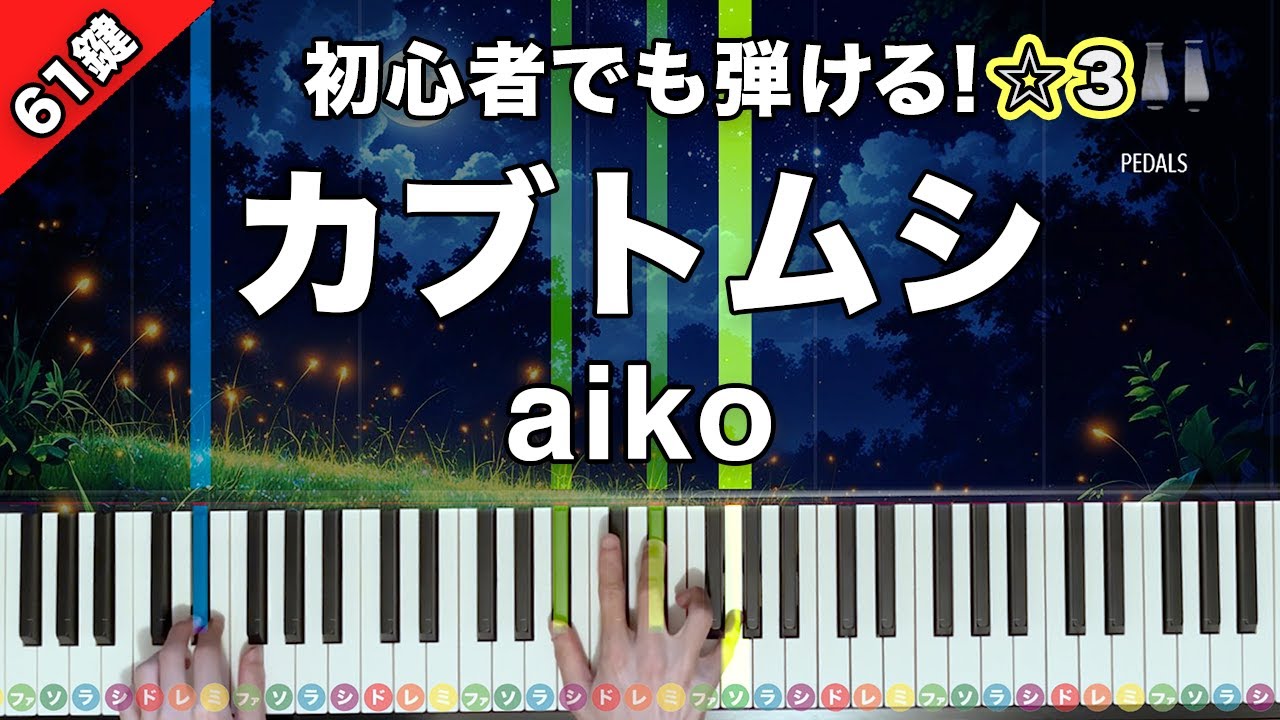「カブトムシ」aiko【初心者でも絶対弾ける！ピアノの弾き方】☆3