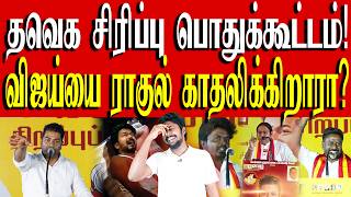 வஜய ஜடட படடடட வநத நஙக கல ட - ஷலப கமர Tvk Vijay Kural Nishwin Fero