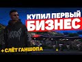 КУПИЛ БИЗНЕС АЗС №11, СЛЕТЕЛ ГАНШОП НА GTA 5 RP BLACKBERRY