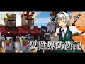 異世界防衛記 Ep16 【ゆっくり実況:Minecraft】
