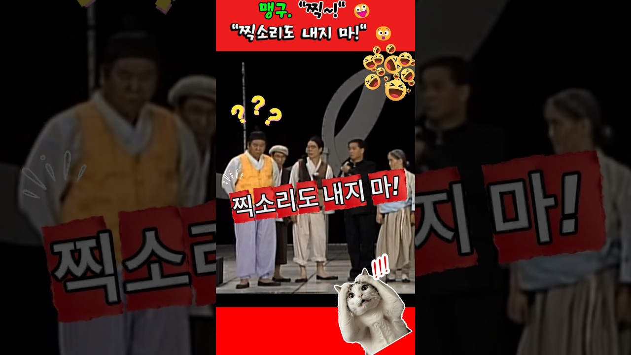 맹구. "찍소리도 내지 마!" 😲 #맹구 #이창훈 #오서방 #오재미 #빵실이 #shorts