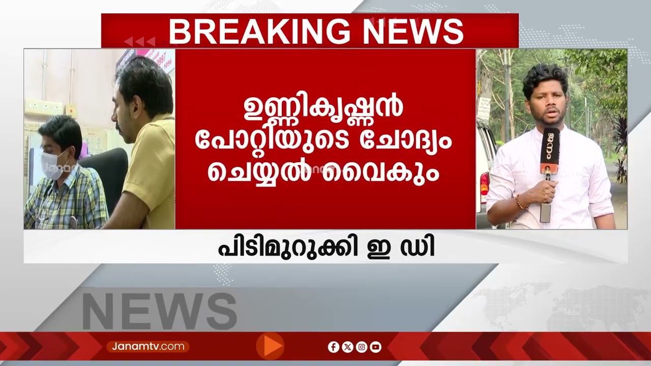 ശബരിമല സ്വർണക്കവർച്ചയിലെ ഇ ഡി കേസിൽ മുഖ്യകണ്ണി ഉണ്ണികൃഷ്ണൻ പോറ്റിയുടെ ചോദ്യം ചെയ്യൽ വൈകും