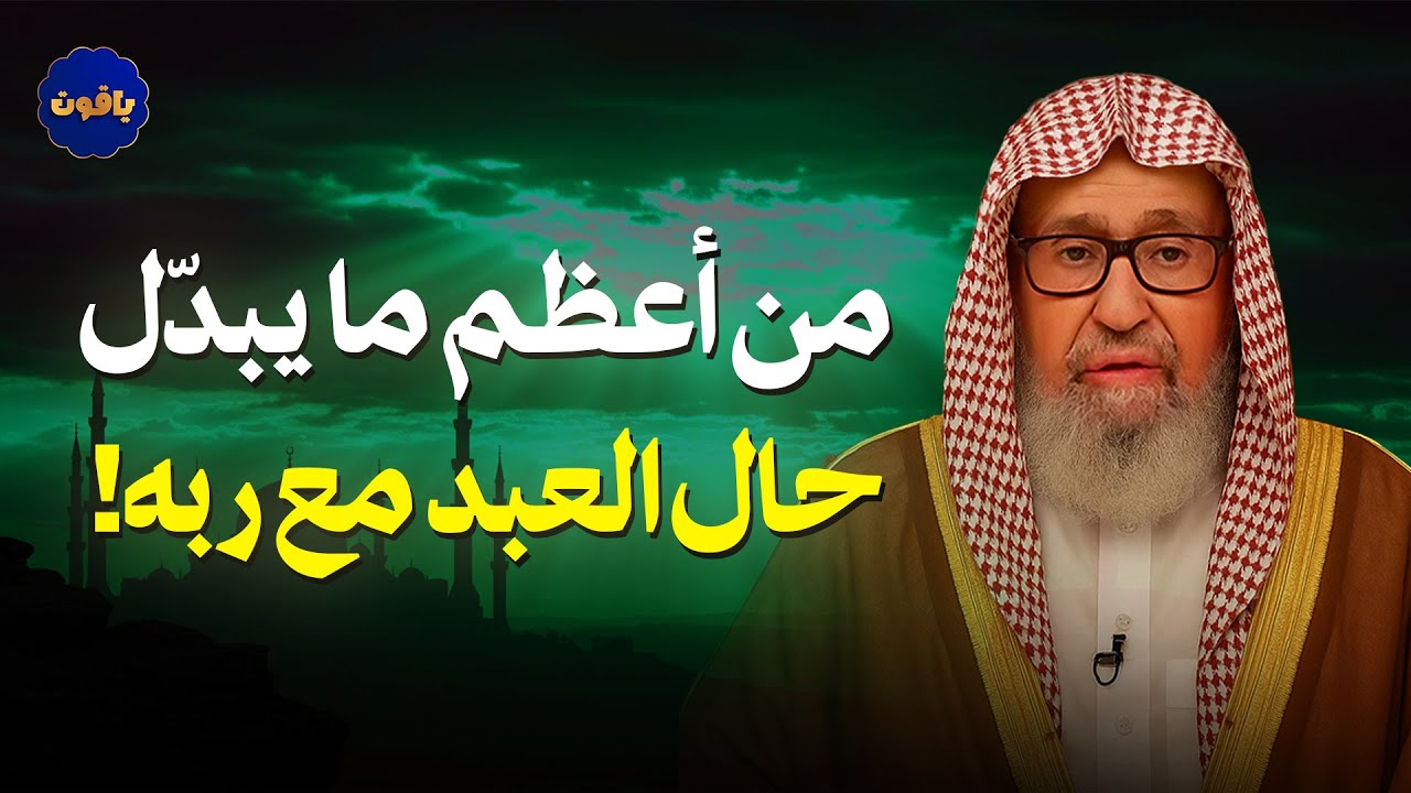 من أعظم ما يبدّل حال العبد مع ربه!  للشيخ صالح الفوزان