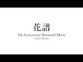 花譜 7周年記念動画 - 楽曲編 - Music Edition