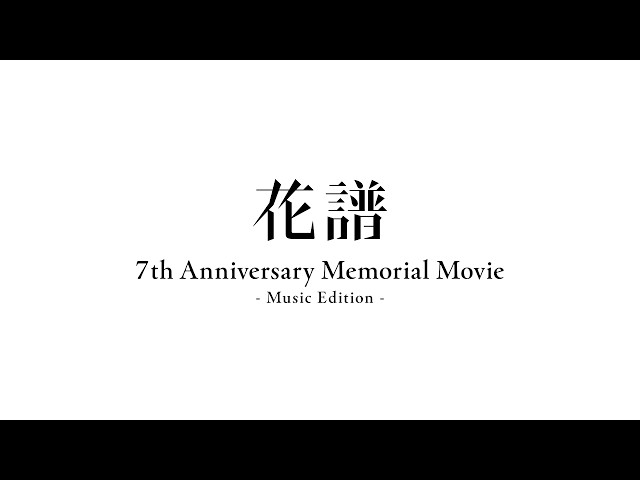 花譜 7周年記念動画 - 楽曲編 - Music Edition - YouTube