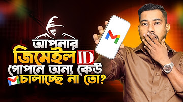 জিমেইল আইডি অন্য কেউ চালাচ্ছে কিনা কিভাবে বুঝবো | Amar Gmail kar kar Phone login