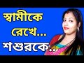 Romantic Golpo Bangla Love Story র ম ন ট ক গল প Bengali Romantic Story Sorry Golpo Srd 137 Romantic Golpo Bangla Love Story র ম ন ট ক গল প Bengali Romantic Story Sorry Golpo Srd 137