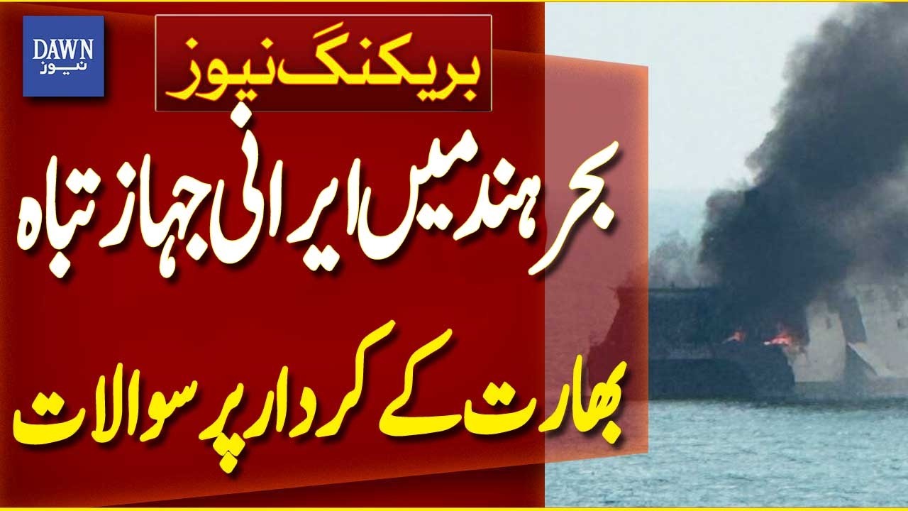 Iranian Ship Destroyed in Indian Ocean, Questions Raised on India’s Role | Breaking News | Dawn News