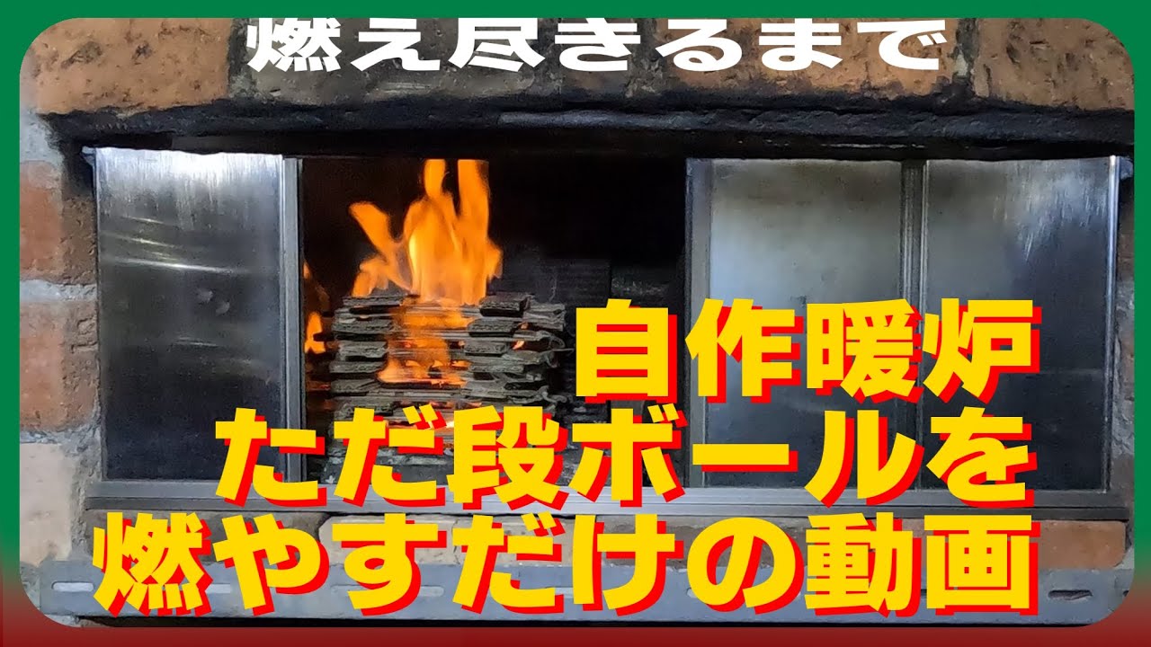 【焚火】自作暖炉で段ボールを燃やすだけ🔥 - YouTube