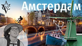 видео: Амстердам - как строили город. Самая крупная компания в мировой истории! картинка: Амстердам - как строили город. Самая крупная компания в мировой истории!