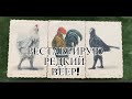История одного предмета. Реставрация Антикварного веера. Шантеклер. Эдмон Ростан.