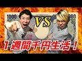 【前編】節約バトル！一週間千円生活！！！