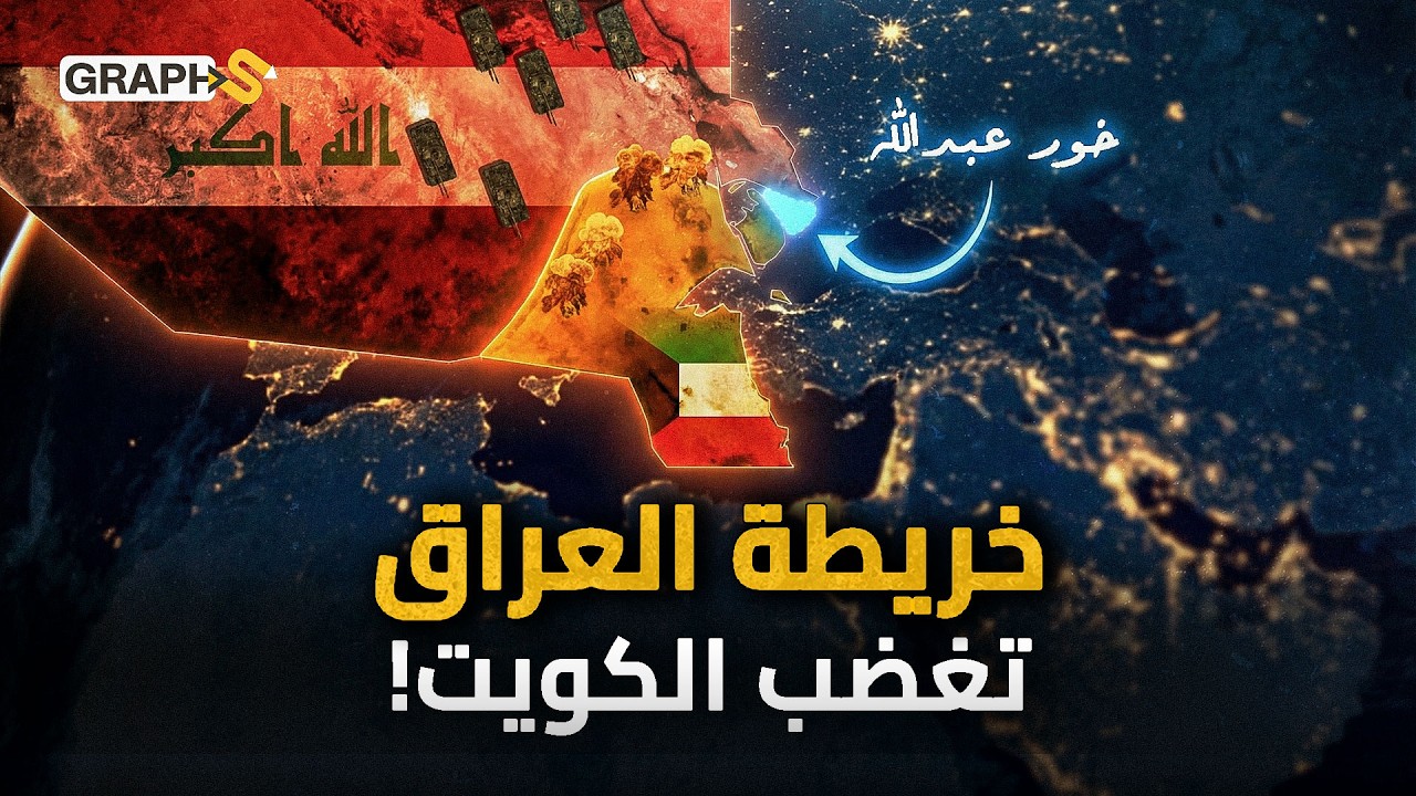 خرائط العراق تغضب الكويت ودول الخليج ! خور عبدالله و حدود العراق والكويت القصة الكاملة