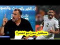 شاهد الإعلامي مصطفى معزوزي يكشف عن مستقبل اللاعب رياض #محرز مع المنتخب الوطني !!
