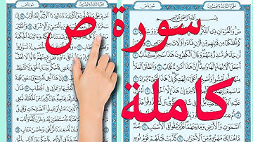 سورة ص كاملة