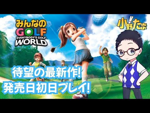 待ちに待った新作！】みんなのゴルフWORLD 初見プレイ【Switch2
