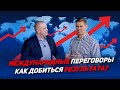 Как вести переговоры на международном уровне? Ошибки в переговорах.